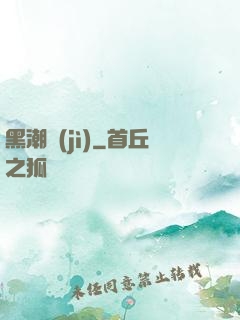 黑潮紀(jì)