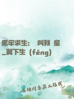 黑牢求生：請叫我歐皇