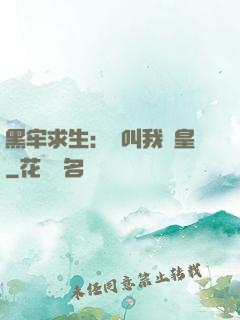 黑牢求生：請叫我歐皇