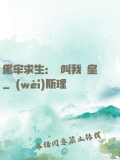 黑牢求生：請叫我歐皇