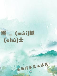 黑獄