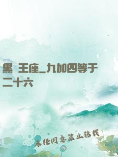 黑獅王座