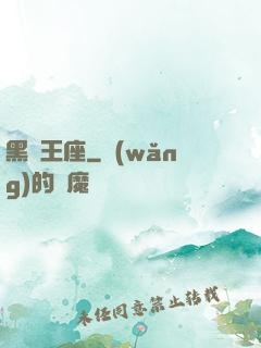 黑獅王座