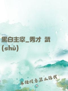 黑白主宰