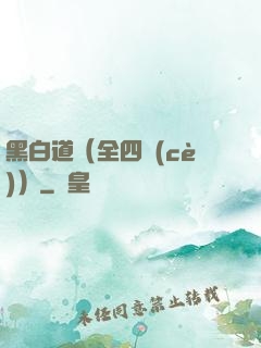 黑白道（全四冊(cè)）