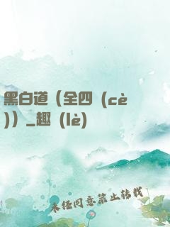 黑白道（全四冊(cè)）
