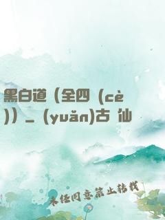 黑白道（全四冊(cè)）