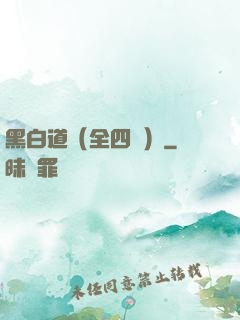 黑白道（全四冊）