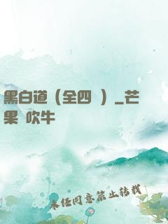 黑白道（全四冊）