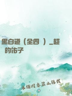 黑白道（全四冊）
