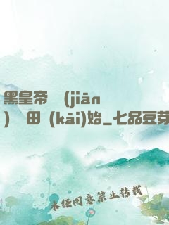 黑皇帝從監(jiān)獄種田開(kāi)始