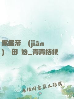 黑皇帝從監(jiān)獄種田開始