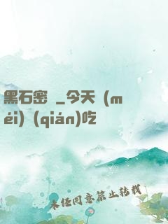 黑石密碼