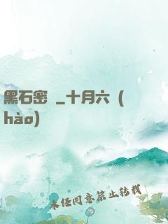 黑石密碼