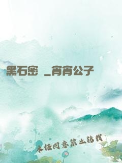 黑石密碼