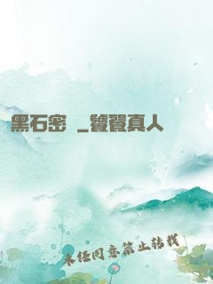 黑石密碼