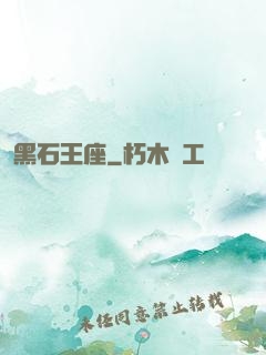 黑石王座