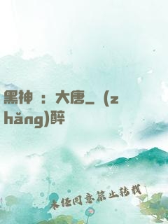 黑神話：大唐