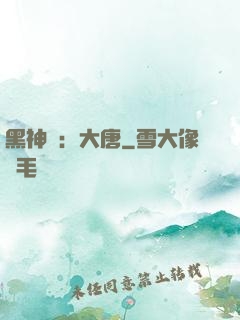 黑神話：大唐