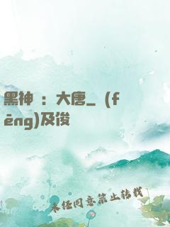 黑神話：大唐