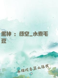 黑神話：悟空