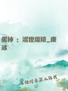 黑神話：混世魔猿