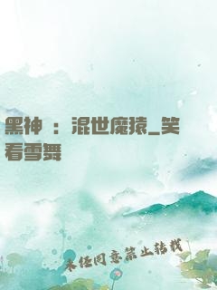 黑神話：混世魔猿