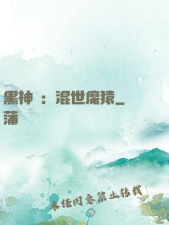 黑神話：混世魔猿