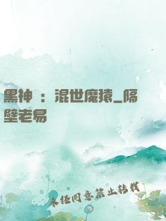 黑神話：混世魔猿