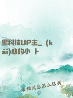 黑科技UP主