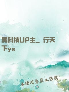 黑科技UP主