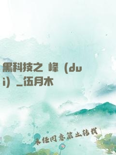 黑科技之巔峰對(duì)決