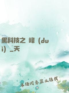 黑科技之巔峰對(duì)決
