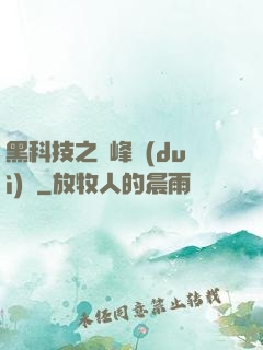 黑科技之巔峰對(duì)決