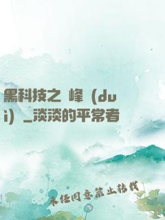 黑科技之巔峰對(duì)決