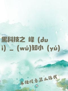 黑科技之巔峰對(duì)決