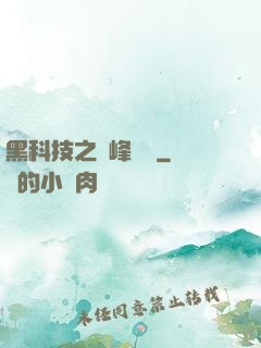 黑科技之巔峰對決