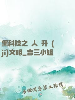 黑科技之帶人類升級(jí)文明