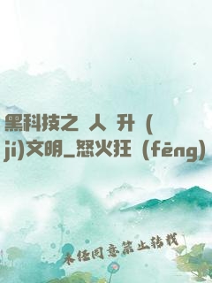 黑科技之帶人類升級(jí)文明