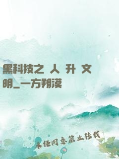 黑科技之帶人類升級文明