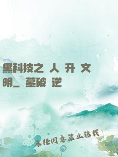 黑科技之帶人類升級文明