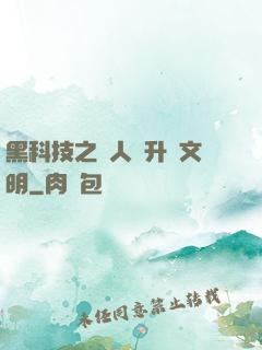 黑科技之帶人類升級文明