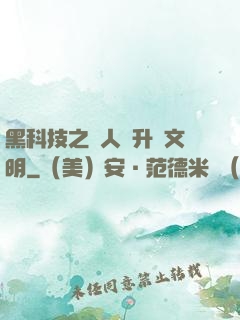 黑科技之帶人類升級文明