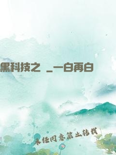黑科技之樹