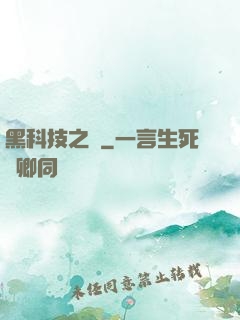 黑科技之樹