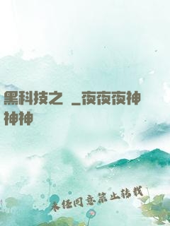 黑科技之樹