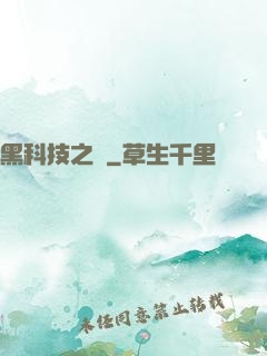 黑科技之樹