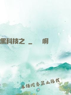 黑科技之樹