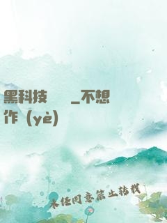 黑科技圖書館