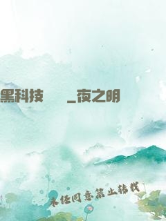 黑科技圖書館